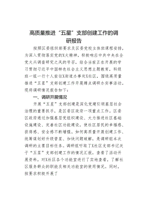 高质量推进“五星”支部创建工作的调研报告.docx