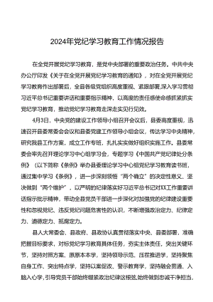 2024年党纪学习教育简报要讯24篇.docx