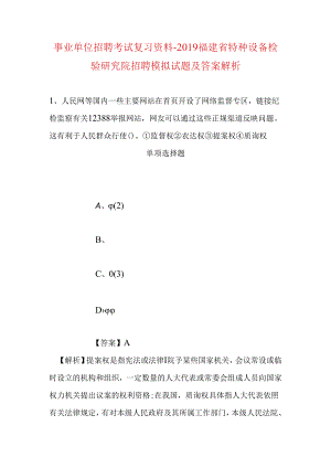 事业单位招聘考试复习资料-2019福建省特种设备检验研究院招聘模拟试题及答案解析_1.docx