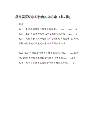 县开展党纪学习教育实施方案（共7篇）.docx