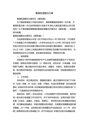 集镇街道整治方案.docx