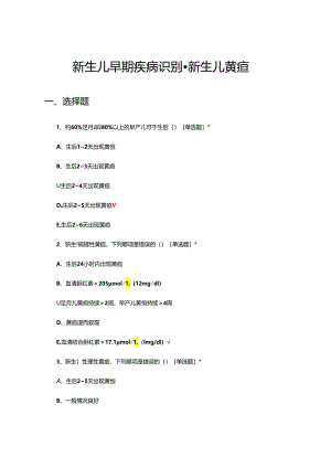 新生儿早期疾病识别-新生儿黄疸考核试题.docx