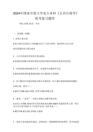 2024年国家开放大学电大本科《公共行政学》机考复习题库.docx