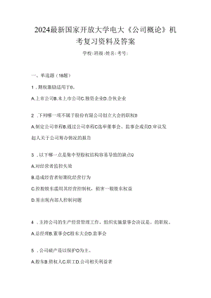 2024最新国家开放大学电大《公司概论》机考复习资料及答案.docx