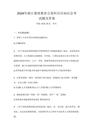 2024年浙江继续教育公需科目应知应会考试题及答案.docx