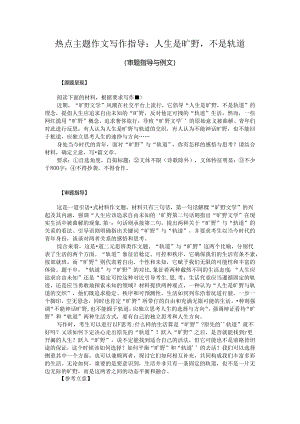 热点主题作文写作指导：人生是旷野不是轨道（审题指导与例文）.docx
