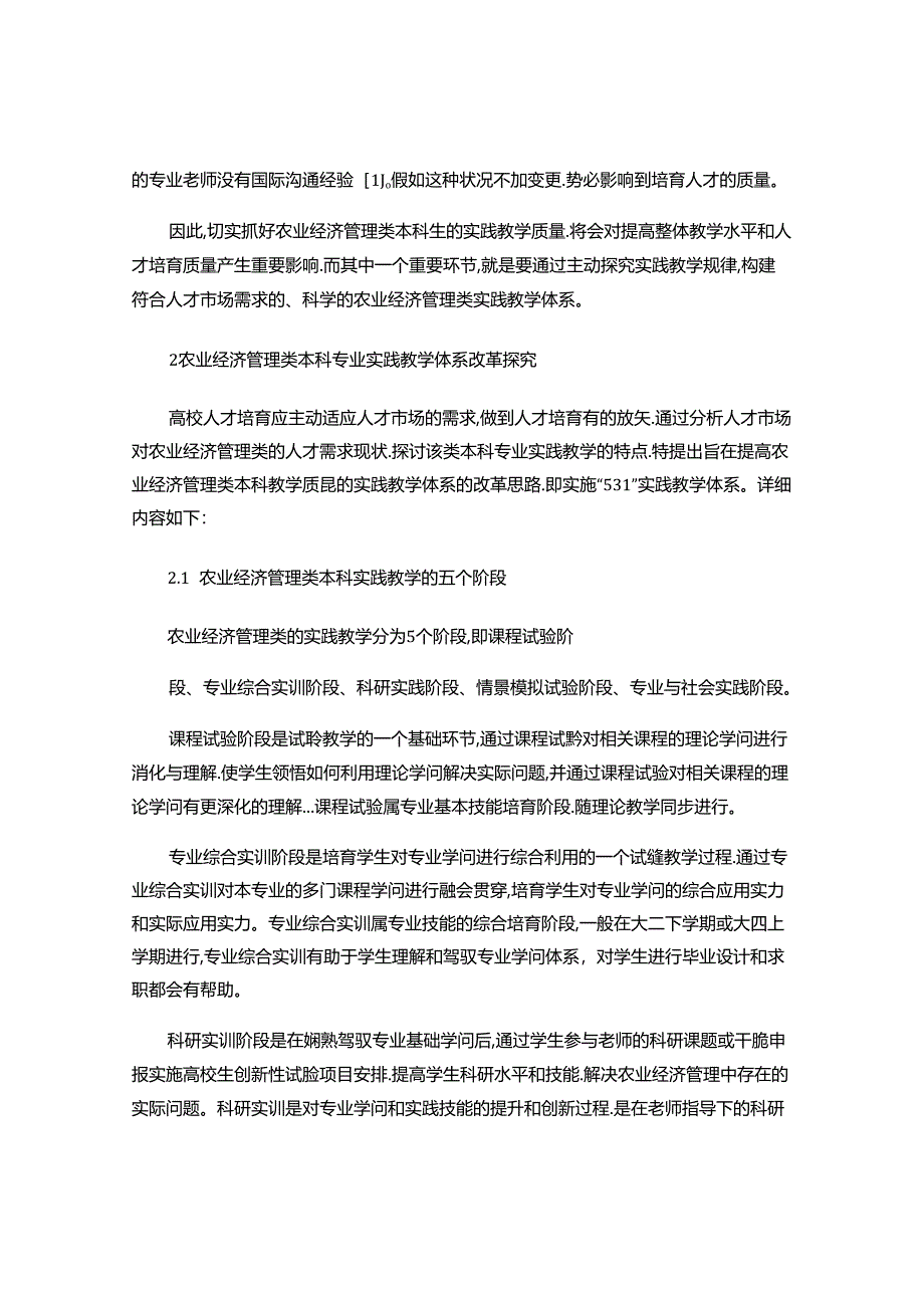 Fzrpuf关于农业经济管理论文:农业经济管理类本科专业实践..docx_第2页