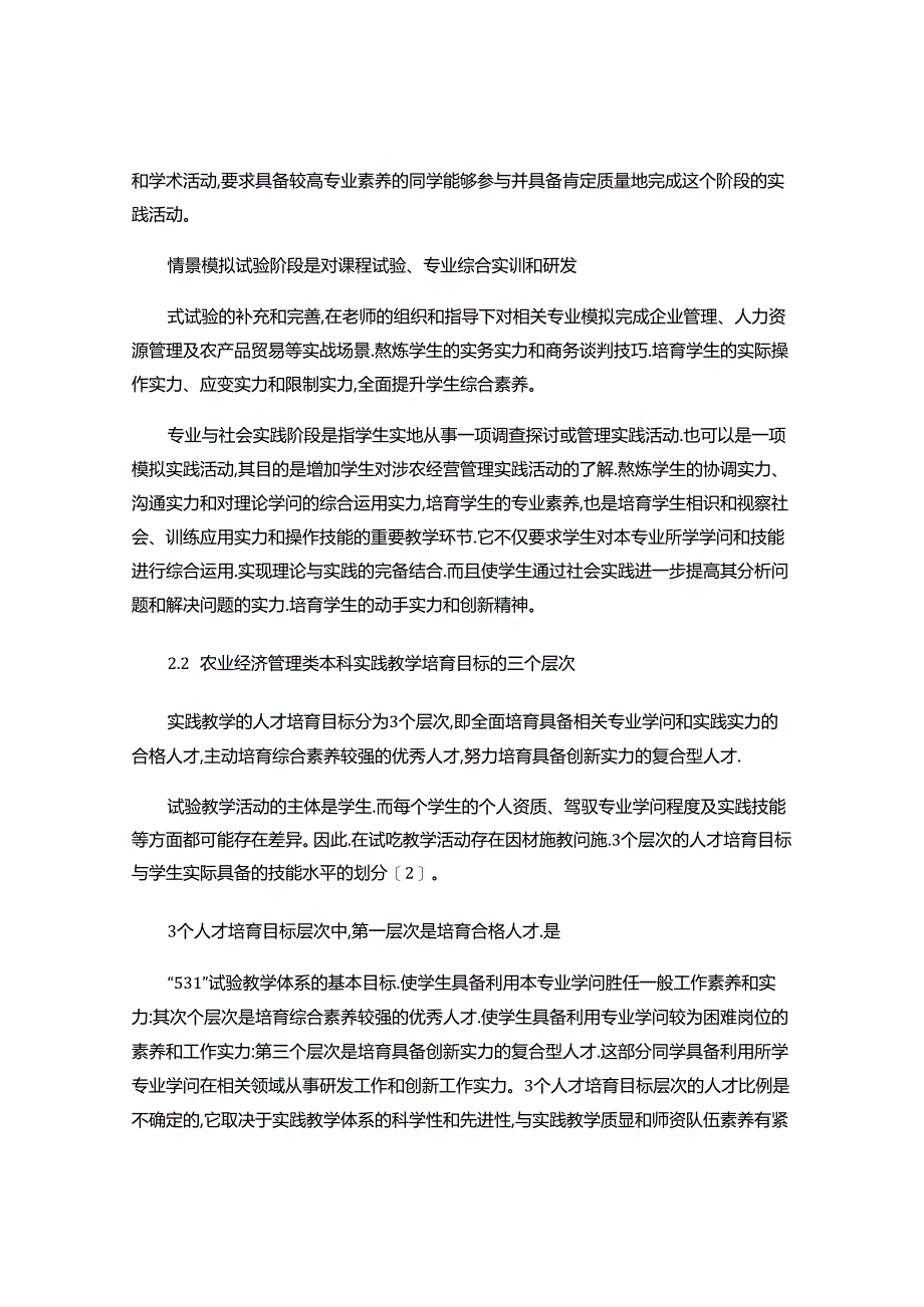 Fzrpuf关于农业经济管理论文:农业经济管理类本科专业实践..docx_第3页