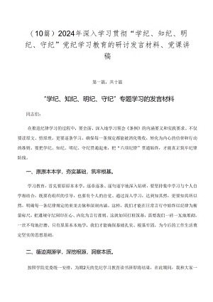 （10篇）2024年深入学习贯彻“学纪、知纪、明纪、守纪”党纪学习教育的研讨发言材料、党课讲稿.docx