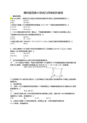 2025优化设计一轮课时规范练62 空间几何体的外接球.docx