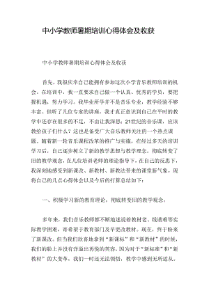 中小学教师暑期培训心得体会及收获.docx
