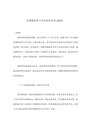 （21篇）纪律教育学习月阶段性总结.docx