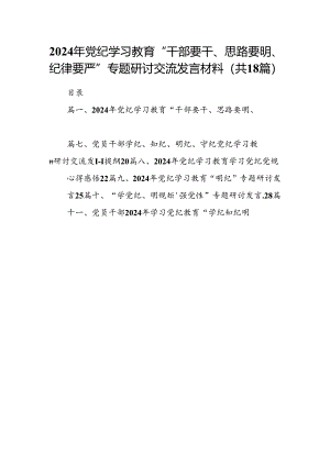 2024年党纪学习教育“干部要干、思路要明、纪律要严”专题研讨交流发言材料18篇供参考.docx