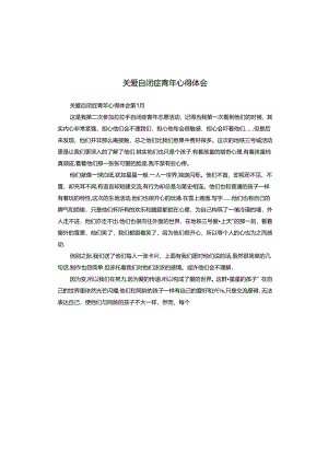 关爱自闭症青年心得体会.docx