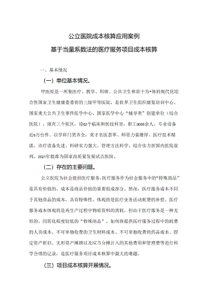 公立医院成本核算应用案例——基于当量系数法的医疗服务项目成本核算.docx