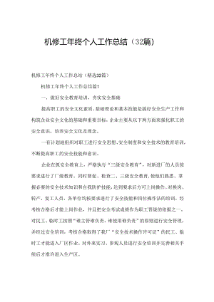 机修工年终个人工作总结（32篇）.docx