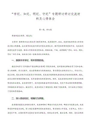 “学纪、知纪、明纪、守纪”专题研讨研讨交流材料及心得体会.docx