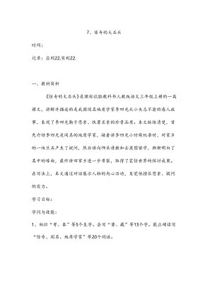 7.奇怪的大石头 两课时.docx
