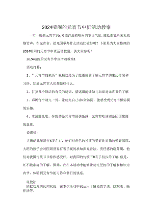 2024热闹的元宵节中班活动教案.docx
