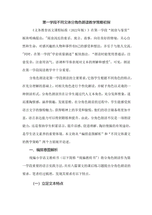 第一学段不同文体分角色朗读教学策略初探.docx