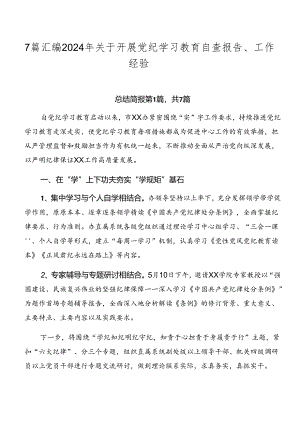 7篇汇编2024年关于开展党纪学习教育自查报告、工作经验.docx