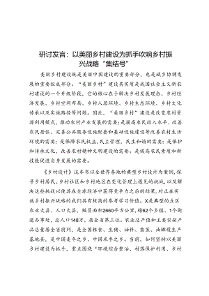 研讨发言：以美丽乡村建设为抓手 吹响乡村振兴战略“集结号”.docx