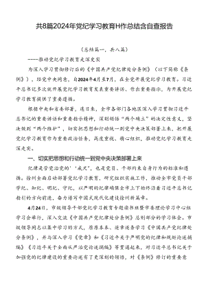 共8篇2024年党纪学习教育工作总结含自查报告.docx