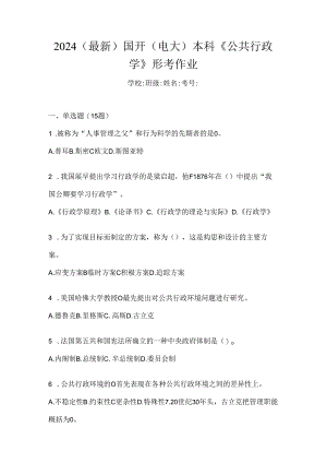 2024（最新）国开（电大）本科《公共行政学》形考作业.docx
