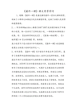 《最后一课》课文背景知识.docx