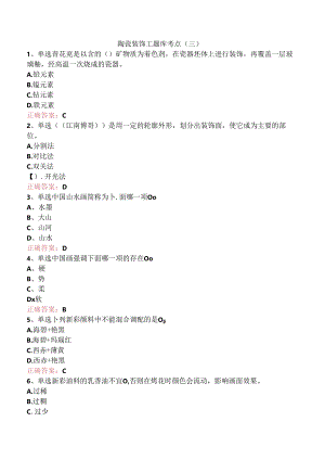 陶瓷装饰工题库考点（三）.docx