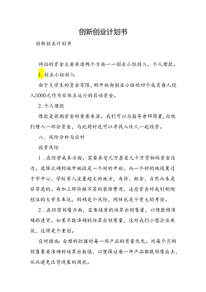 创新创业计划书.docx