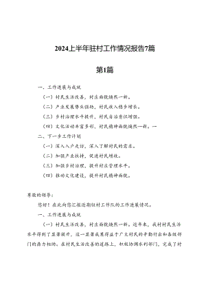 2024上半年驻村工作情况报告7篇.docx