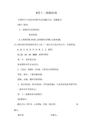 9胃十二指肠疾病.docx