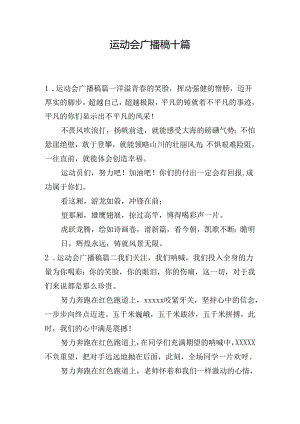 运动会广播稿十篇.docx