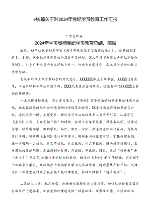 共9篇关于对2024年党纪学习教育工作汇报.docx