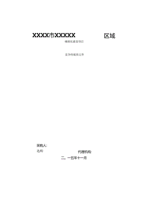 PPP项目竞争性磋商文件.docx