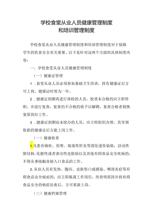 学校食堂从业人员健康管理制度和培训管理制度.docx