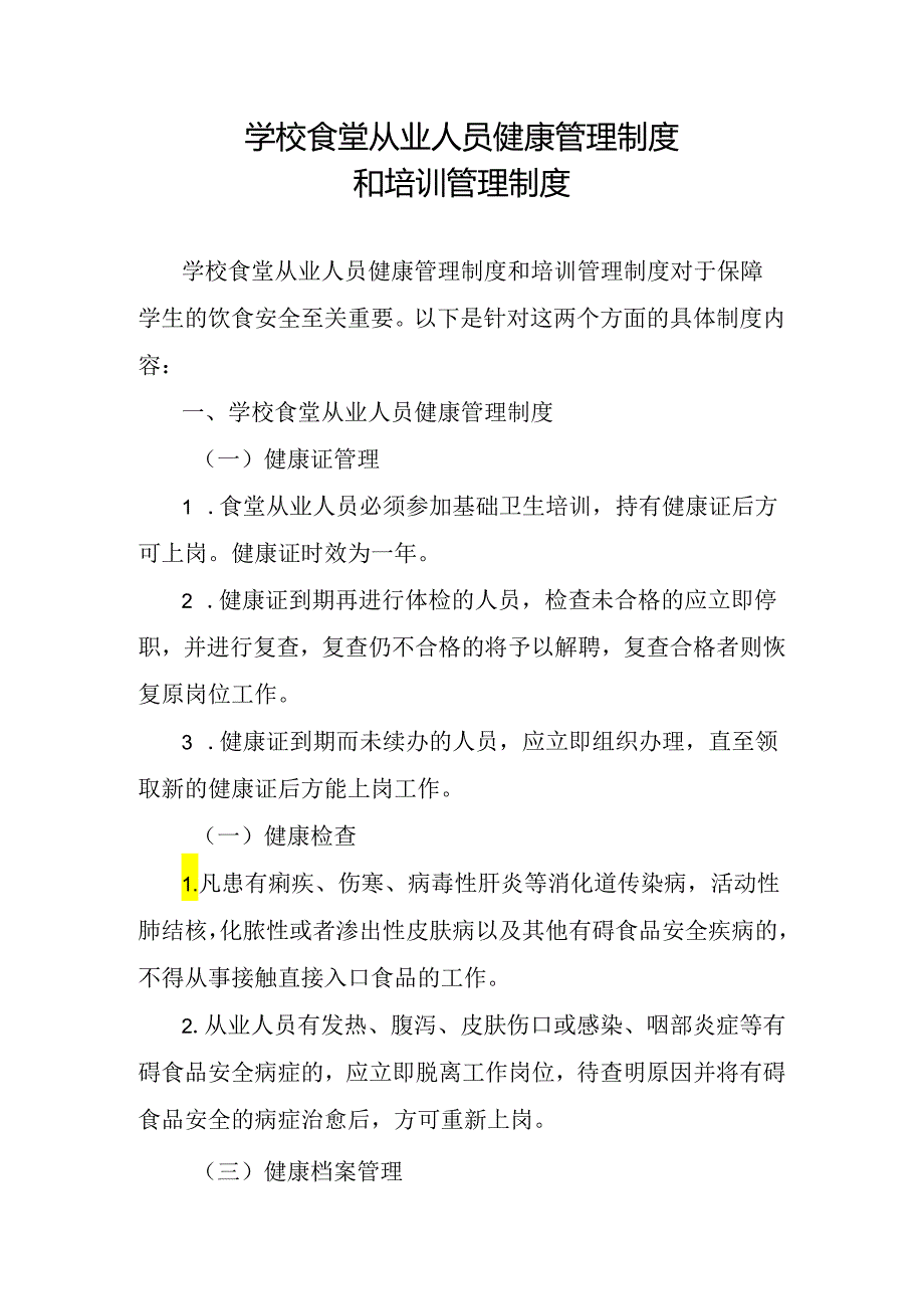 学校食堂从业人员健康管理制度和培训管理制度.docx_第1页