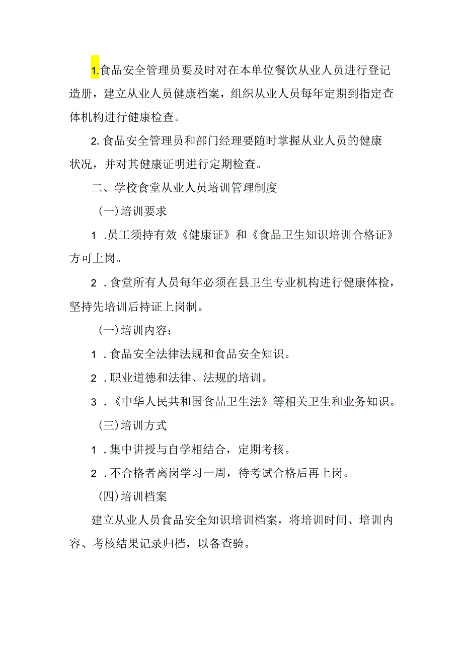 学校食堂从业人员健康管理制度和培训管理制度.docx_第2页
