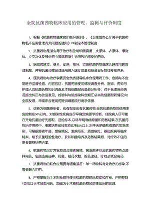 全院抗菌药物临床应用的管理、监测与评价制度.docx