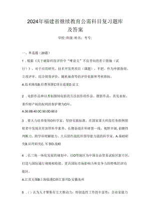 2024年福建省继续教育公需科目复习题库及答案.docx