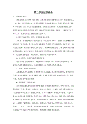 第二季度述职报告.docx