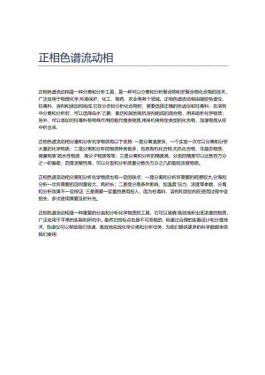 正相色谱流动相.docx