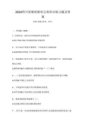 2024四川省继续教育公需科目练习题及答案.docx