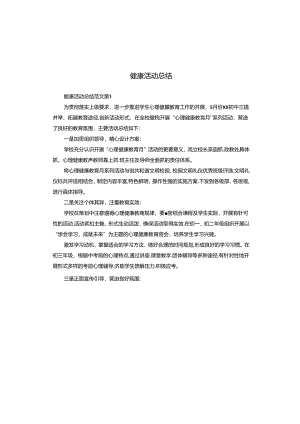 健康活动总结.docx