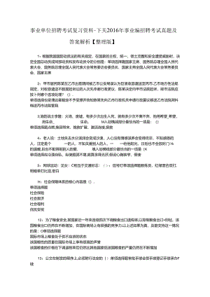 事业单位招聘考试复习资料-下关2016年事业编招聘考试真题及答案解析【整理版】_1.docx