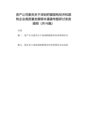 （16篇）资产公司委员关于深刻把握国有经济和国有企业高质量发展根本遵循专题研讨发言提纲（精选）.docx