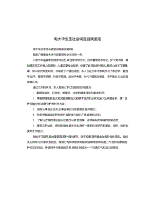电大毕业生社会调查自我鉴定.docx