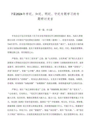 7篇2024年学纪、知纪、明纪、守纪专题学习的专题研讨发言.docx