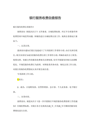 银行服务收费自查报告.docx